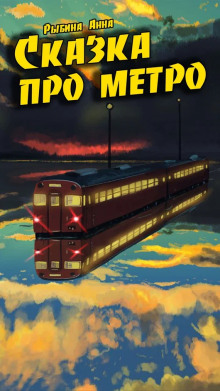 Аудиокнига Сказка про метро