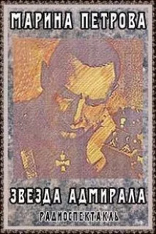 слушать аудиокнигу Звезда адмирала Аудиокнига Звезда адмирала