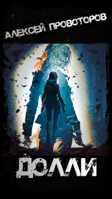 Аудиокнига Долли