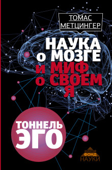 слушать аудиокнигу Тоннель Эго Аудиокнига Тоннель Эго