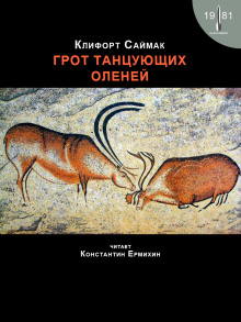 Аудиокнига Грот танцующих оленей