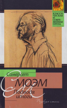 Аудиокнига Подводя итоги