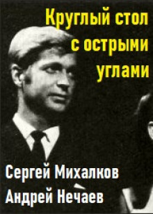Аудиокнига Круглый стол с острыми углами