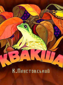 Аудиокнига Квакша