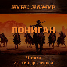 слушать аудиокнигу Лониган Аудиокнига Лониган
