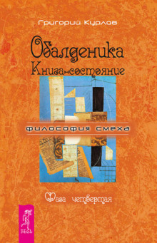 Аудиокнига Обалденика. Книга-состояние. Фаза четвёртая