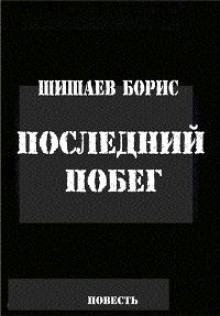 Аудиокнига Последний побег. Сердечная боль