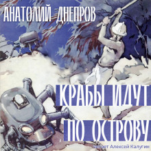 Аудиокнига Крабы идут по острову
