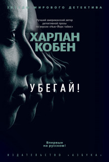 Аудиокнига Убегай!