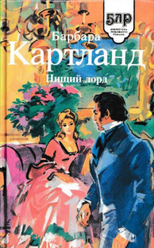 Аудиокнига Нищий лорд