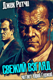 Аудиокнига Свежий взгляд
