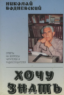 Аудиокнига Хочу знать