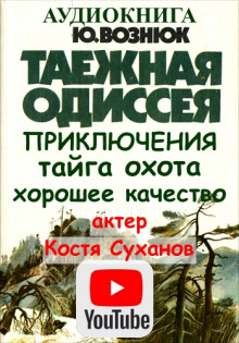 Аудиокнига Таежная Одиссея