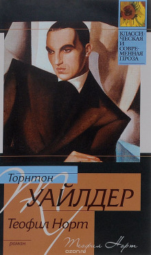 Аудиокнига Теофил Норт