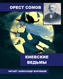 Аудиокнига Киевские ведьмы