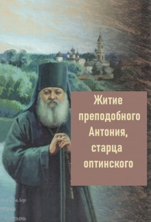 Аудиокнига Житие преподобного Антония, старца Оптинского