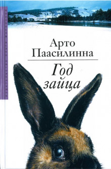 Аудиокнига Год зайца