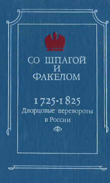 Аудиокнига Со шпагой и факелом. Дворцовые перевороты в России. 1725-1825 годы