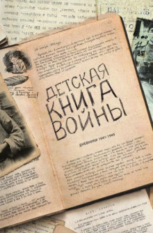 Аудиокнига Детская книга войны. Дневники 1941-1945