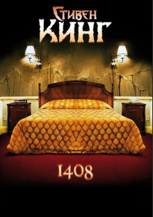 Аудиокнига 1408