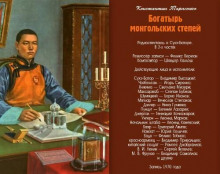 Аудиокнига Богатырь монгольских степей
