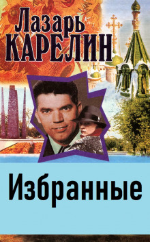 Аудиокнига Избранные