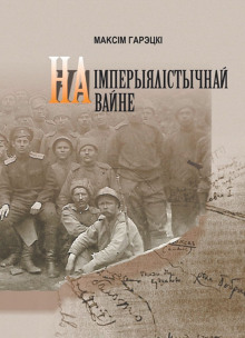 Аудиокнига На империалистической войне (Белорусский язык)