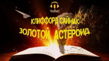 Аудиокнига Золотой астероид