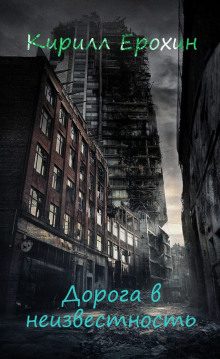 Аудиокнига Дорога в неизвестность