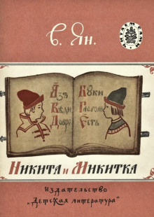 Аудиокнига Никита и Микитка