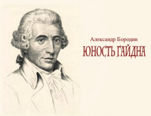 Аудиокнига Юность Гайдна