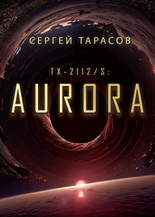 Аудиокнига Aurora
