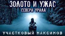 Аудиокнига Участковый Максимов