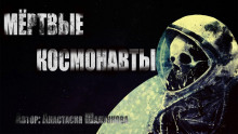 Аудиокнига Мертвые космонавты