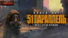 Аудиокнига 51 параллель