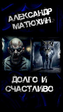 Аудиокнига Долго и счастливо