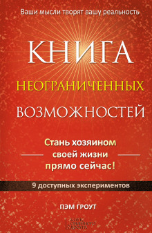 Аудиокнига Книга неограниченных возможностей