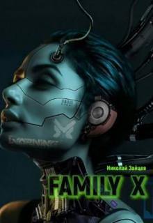 Аудиокнига Family X