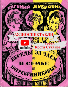 Аудиокнига Беседы за чаем в семье Погребенниковых
