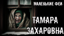 Аудиокнига Тамара Захаровна