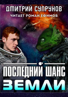 Аудиокнига Последний шанс Земли