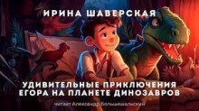 Аудиокнига Удивительные приключения Егора на планете динозавров