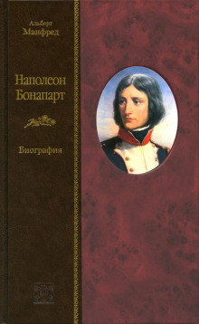 Аудиокнига Наполеон Бонапарт