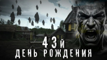 Аудиокнига 43-й день рождения
