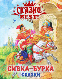 Аудиокнига Сивка-бурка