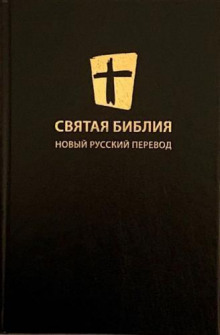 Аудиокнига Святая Библия. Новый Русский Перевод