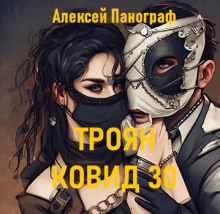 Аудиокнига Троян Ковид 30