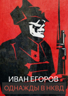 Аудиокнига Однажды в НКВД