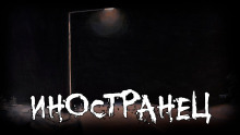Аудиокнига Иностранец