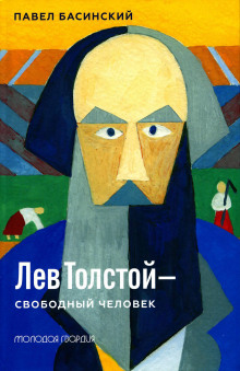 Аудиокнига Лев Толстой — свободный человек
